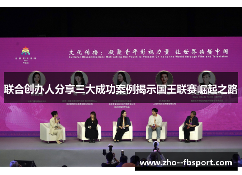 联合创办人分享三大成功案例揭示国王联赛崛起之路 联合创办人分享三大成功案例揭示国王联赛崛起之路