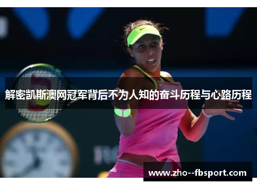 解密凯斯澳网冠军背后不为人知的奋斗历程与心路历程
