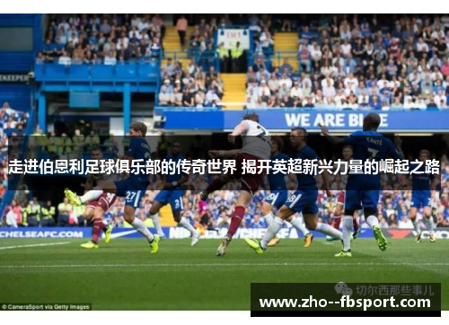 走进伯恩利足球俱乐部的传奇世界 揭开英超新兴力量的崛起之路