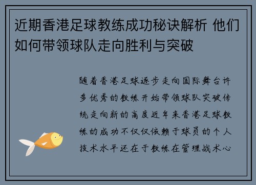 近期香港足球教练成功秘诀解析 他们如何带领球队走向胜利与突破 近期香港足球教练成功秘诀解析 他们如何带领球队走向胜利与突破