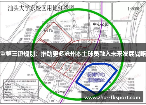 重整三镇规划:推动更多沧州本土球员融入未来发展战略 重整三镇规划:推动更多沧州本土球员融入未来发展战略