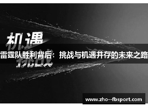 雷霆队胜利背后：挑战与机遇并存的未来之路