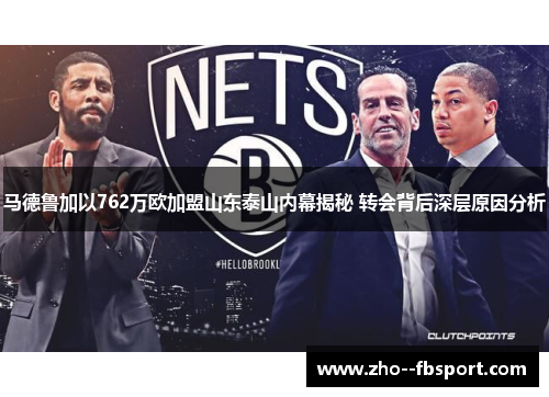 马德鲁加以762万欧加盟山东泰山内幕揭秘 转会背后深层原因分析 马德鲁加以762万欧加盟山东泰山内幕揭秘 转会背后深层原因分析