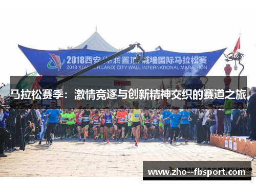 马拉松赛季:激情竞逐与创新精神交织的赛道之旅 马拉松赛季:激情竞逐与创新精神交织的赛道之旅