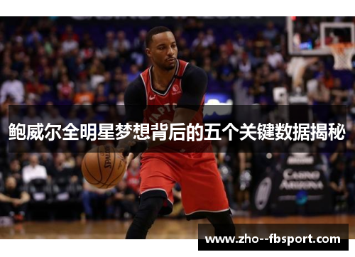 鲍威尔全明星梦想背后的五个关键数据揭秘
