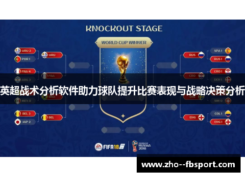 英超战术分析软件助力球队提升比赛表现与战略决策分析