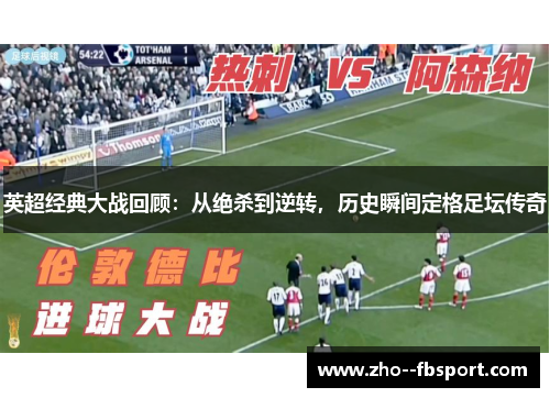 英超经典大战回顾：从绝杀到逆转，历史瞬间定格足坛传奇