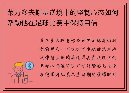 莱万多夫斯基逆境中的坚韧心态如何帮助他在足球比赛中保持自信 莱万多夫斯基逆境中的坚韧心态如何帮助他在足球比赛中保持自信
