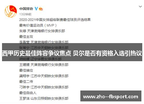 西甲历史最佳阵容争议焦点 贝尔是否有资格入选引热议 西甲历史最佳阵容争议焦点 贝尔是否有资格入选引热议