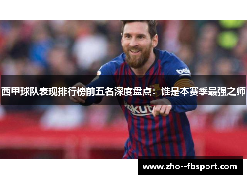 西甲球队表现排行榜前五名深度盘点:谁是本赛季最强之师 西甲球队表现排行榜前五名深度盘点:谁是本赛季最强之师