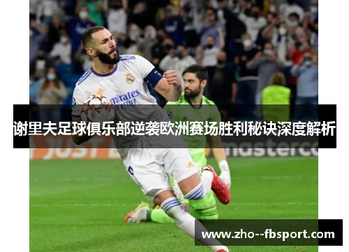 谢里夫足球俱乐部逆袭欧洲赛场胜利秘诀深度解析 谢里夫足球俱乐部逆袭欧洲赛场胜利秘诀深度解析