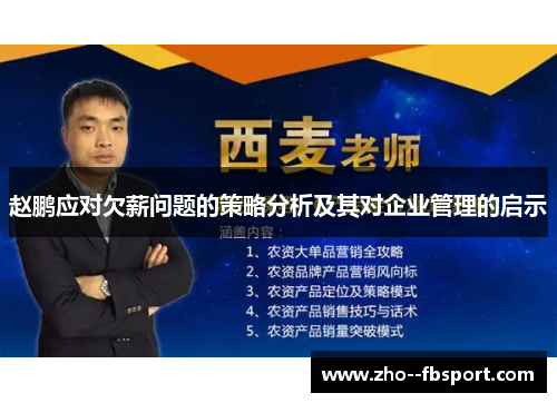 赵鹏应对欠薪问题的策略分析及其对企业管理的启示 赵鹏应对欠薪问题的策略分析及其对企业管理的启示