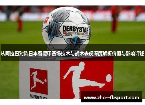 从阿拉巴对阵日本看德甲赛场技术与战术表现深度解析价值与影响评述