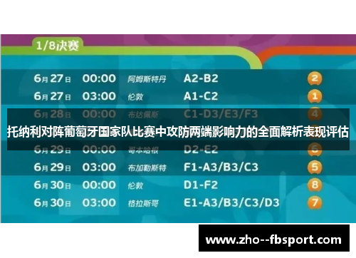 托纳利对阵葡萄牙国家队比赛中攻防两端影响力的全面解析表现评估 托纳利对阵葡萄牙国家队比赛中攻防两端影响力的全面解析表现评估
