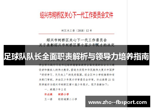 足球队队长全面职责解析与领导力培养指南 足球队队长全面职责解析与领导力培养指南