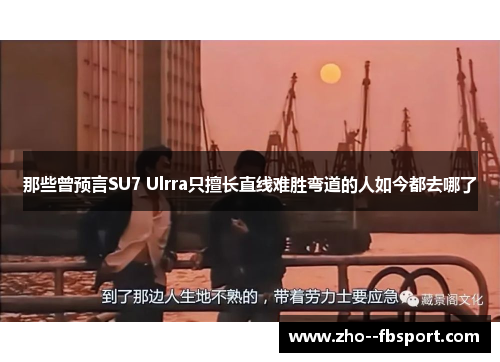 那些曾预言SU7 Ulrra只擅长直线难胜弯道的人如今都去哪了 那些曾预言SU7 Ulrra只擅长直线难胜弯道的人如今都去哪了