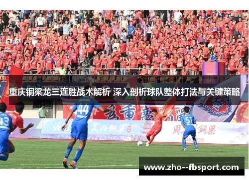 重庆铜梁龙三连胜战术解析 深入剖析球队整体打法与关键策略