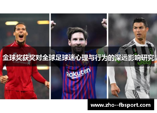 金球奖获奖对全球足球迷心理与行为的深远影响研究 金球奖获奖对全球足球迷心理与行为的深远影响研究