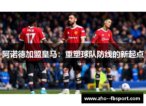 阿诺德加盟皇马:重塑球队防线的新起点 阿诺德加盟皇马:重塑球队防线的新起点