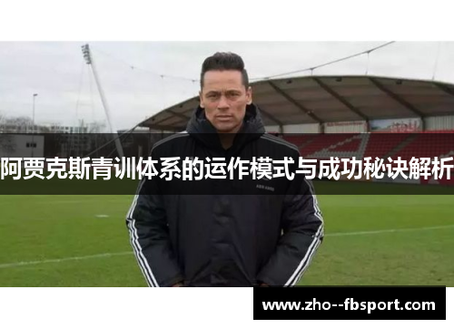 阿贾克斯青训体系的运作模式与成功秘诀解析