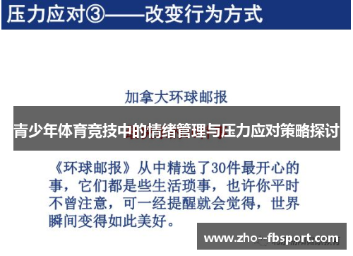 青少年体育竞技中的情绪管理与压力应对策略探讨