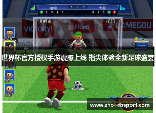 世界杯官方授权手游震撼上线 指尖体验全新足球盛宴