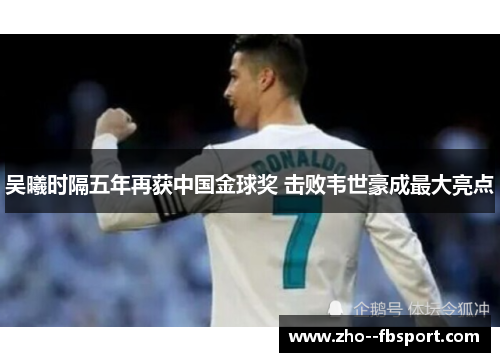 吴曦时隔五年再获中国金球奖 击败韦世豪成最大亮点