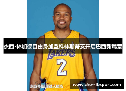 杰西·林加德自由身加盟科林斯蒂安开启巴西新篇章 杰西·林加德自由身加盟科林斯蒂安开启巴西新篇章