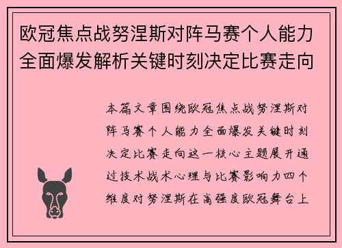 欧冠焦点战努涅斯对阵马赛个人能力全面爆发解析关键时刻决定比赛走向 欧冠焦点战努涅斯对阵马赛个人能力全面爆发解析关键时刻决定比赛走向
