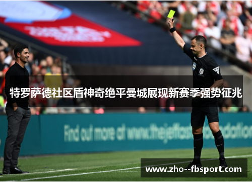 特罗萨德社区盾神奇绝平曼城展现新赛季强势征兆