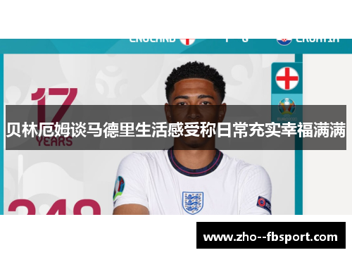 贝林厄姆谈马德里生活感受称日常充实幸福满满