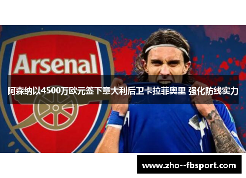 阿森纳以4500万欧元签下意大利后卫卡拉菲奥里 强化防线实力