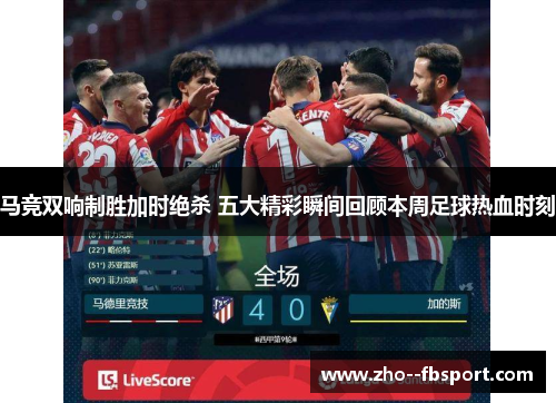 马竞双响制胜加时绝杀 五大精彩瞬间回顾本周足球热血时刻