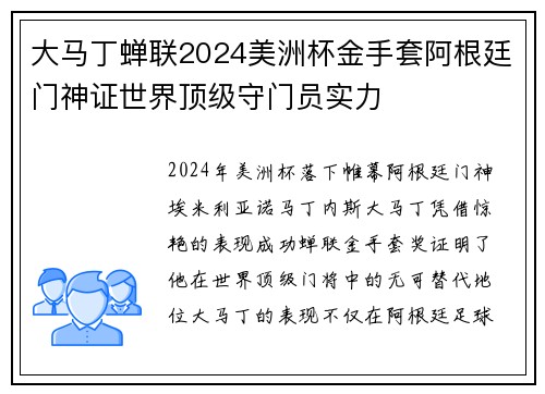 大马丁蝉联2024美洲杯金手套阿根廷门神证世界顶级守门员实力