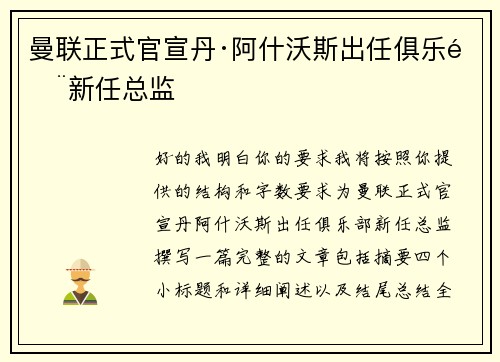 曼联正式官宣丹·阿什沃斯出任俱乐部新任总监