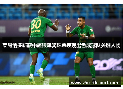 莱昂纳多斩获中超银靴奖殊荣表现出色成球队关键人物 莱昂纳多斩获中超银靴奖殊荣表现出色成球队关键人物
