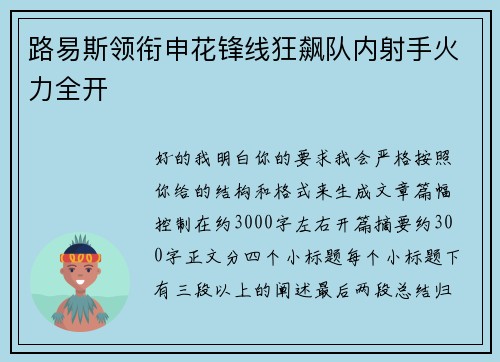路易斯领衔申花锋线狂飙队内射手火力全开 路易斯领衔申花锋线狂飙队内射手火力全开