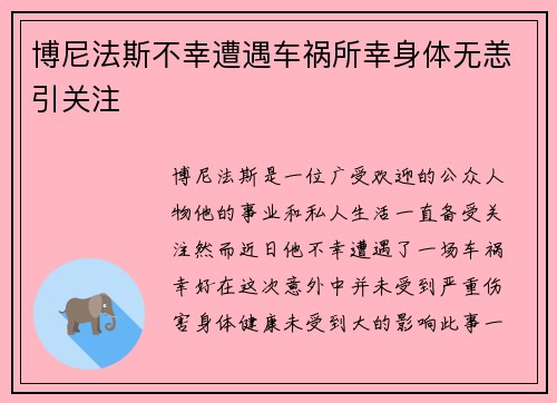 博尼法斯不幸遭遇车祸所幸身体无恙引关注