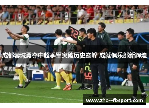 成都蓉城勇夺中超季军突破历史巅峰 成就俱乐部新辉煌