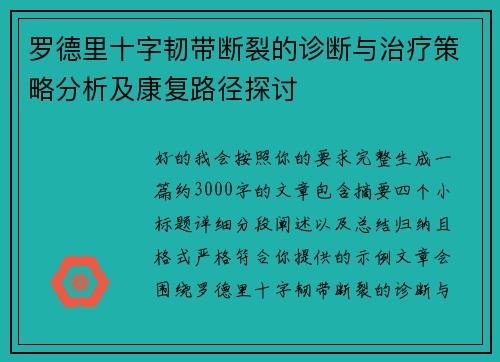 罗德里十字韧带断裂的诊断与治疗策略分析及康复路径探讨 罗德里十字韧带断裂的诊断与治疗策略分析及康复路径探讨