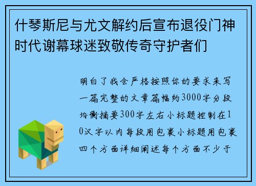 什琴斯尼与尤文解约后宣布退役门神时代谢幕球迷致敬传奇守护者们