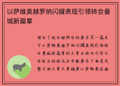 以萨维奥赫罗纳闪耀表现引领转会曼城新篇章