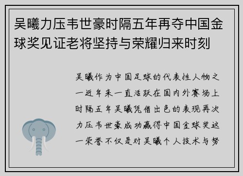 吴曦力压韦世豪时隔五年再夺中国金球奖见证老将坚持与荣耀归来时刻 吴曦力压韦世豪时隔五年再夺中国金球奖见证老将坚持与荣耀归来时刻