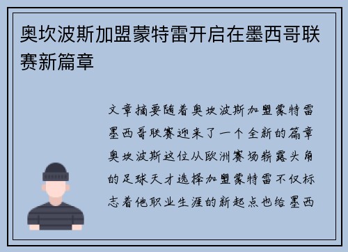奥坎波斯加盟蒙特雷开启在墨西哥联赛新篇章
