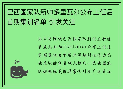 巴西国家队新帅多里瓦尔公布上任后首期集训名单 引发关注