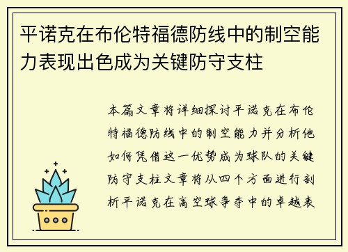 平诺克在布伦特福德防线中的制空能力表现出色成为关键防守支柱 平诺克在布伦特福德防线中的制空能力表现出色成为关键防守支柱