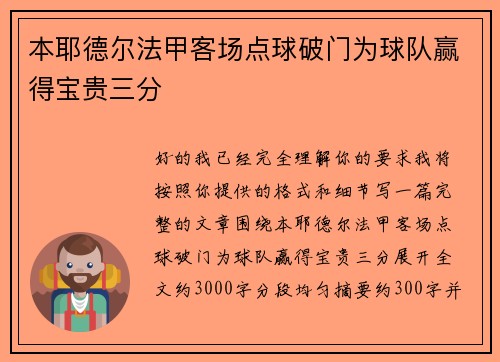 本耶德尔法甲客场点球破门为球队赢得宝贵三分