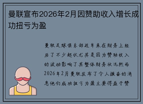 曼联宣布2026年2月因赞助收入增长成功扭亏为盈