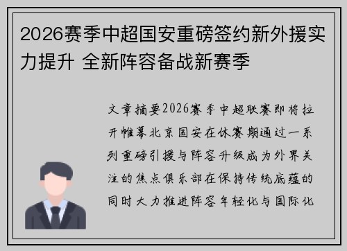 2026赛季中超国安重磅签约新外援实力提升 全新阵容备战新赛季