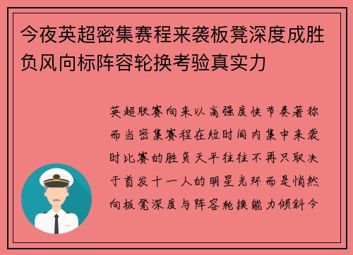 今夜英超密集赛程来袭板凳深度成胜负风向标阵容轮换考验真实力